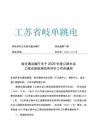 省交通运输厅关于2020年度公路水运工程试验检测信用评价工作的通知.docx