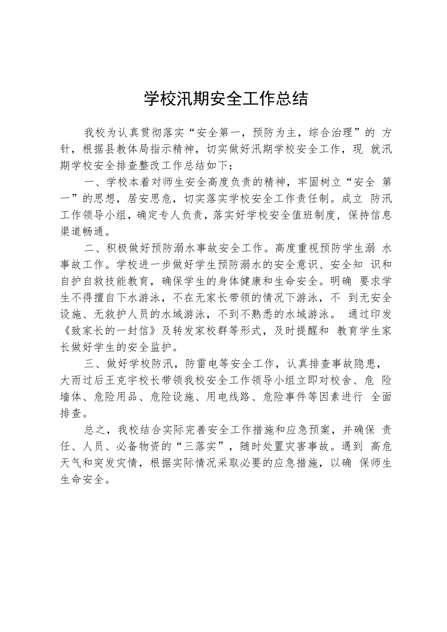 学校汛期安全工作总结.docx_第1页