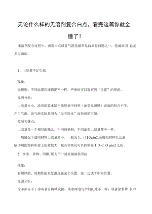 无论什么样的无溶剂复合白点看完这篇你就全懂了！.docx