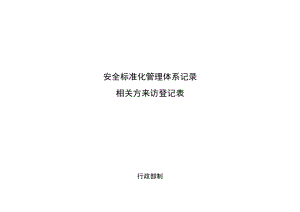 相关方来访登记表.docx