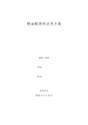 精油酸原料试用方案.docx