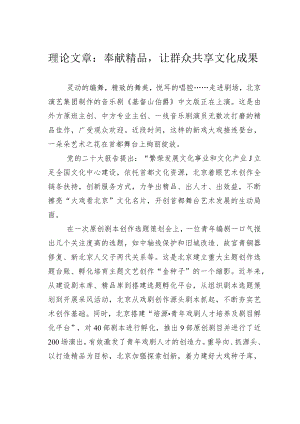 理论文章：奉献精品让群众共享文化成果.docx