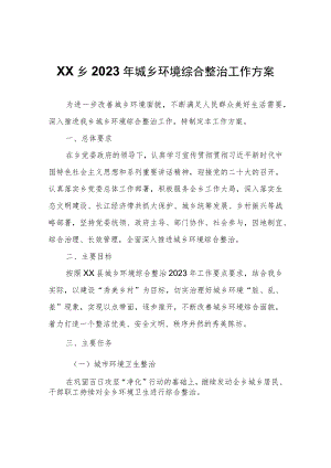 XX乡2023年城乡环境综合整治工作方案.docx