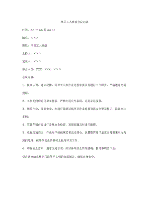 环卫工人班前会议记录.docx