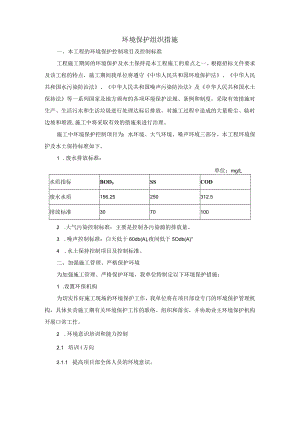 环境保护组织措施.docx