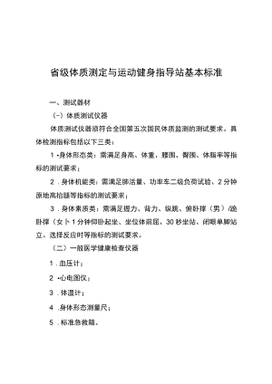 省级体质测定与运动健身指导站基本标准.docx