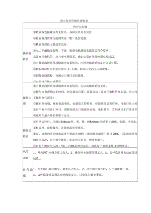 离心泵启停操作规程表.docx