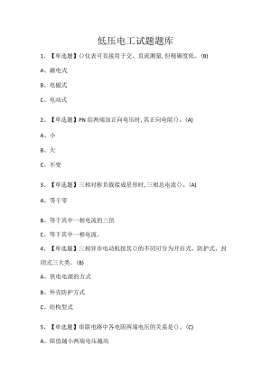 低压电工试题题库.docx
