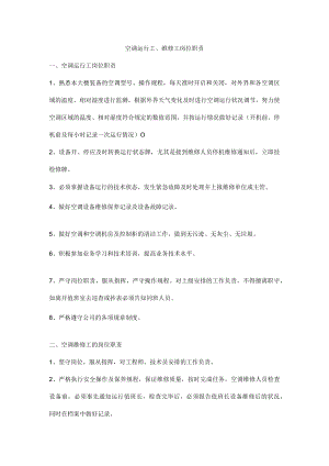 空调运行工、维修工岗位职责.docx