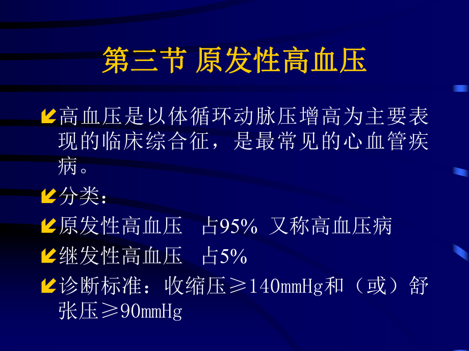 高血压课件.ppt_第1页