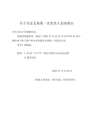 关于召开XX党总支委员会大会的请示.docx