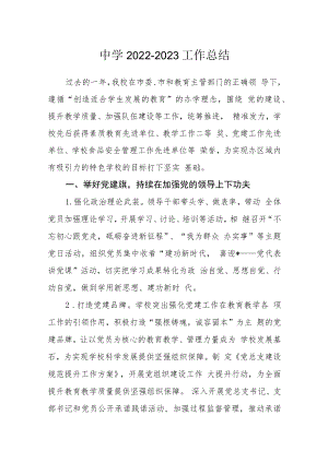 中学2022-2023工作总结.docx
