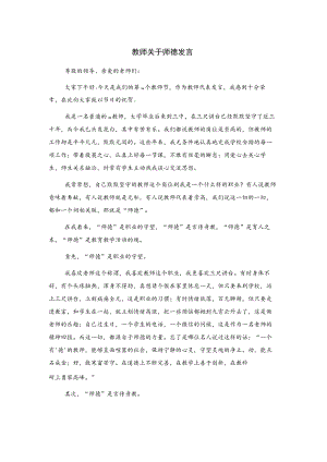 教师关于师德发言.docx