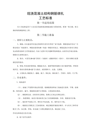 现浇混凝土结构钢筋绑扎工艺标准.docx