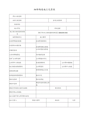 细部构造施工记录表.docx