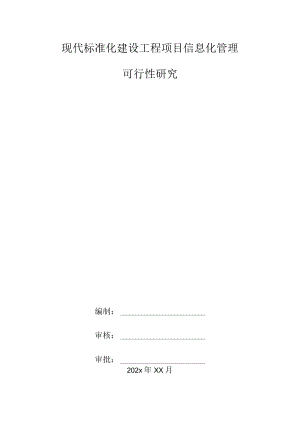 现代标准化建设工程项目信息化管理可行性研究.docx