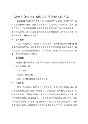 学校安全稳定1+N源头防范治理工作方案.docx