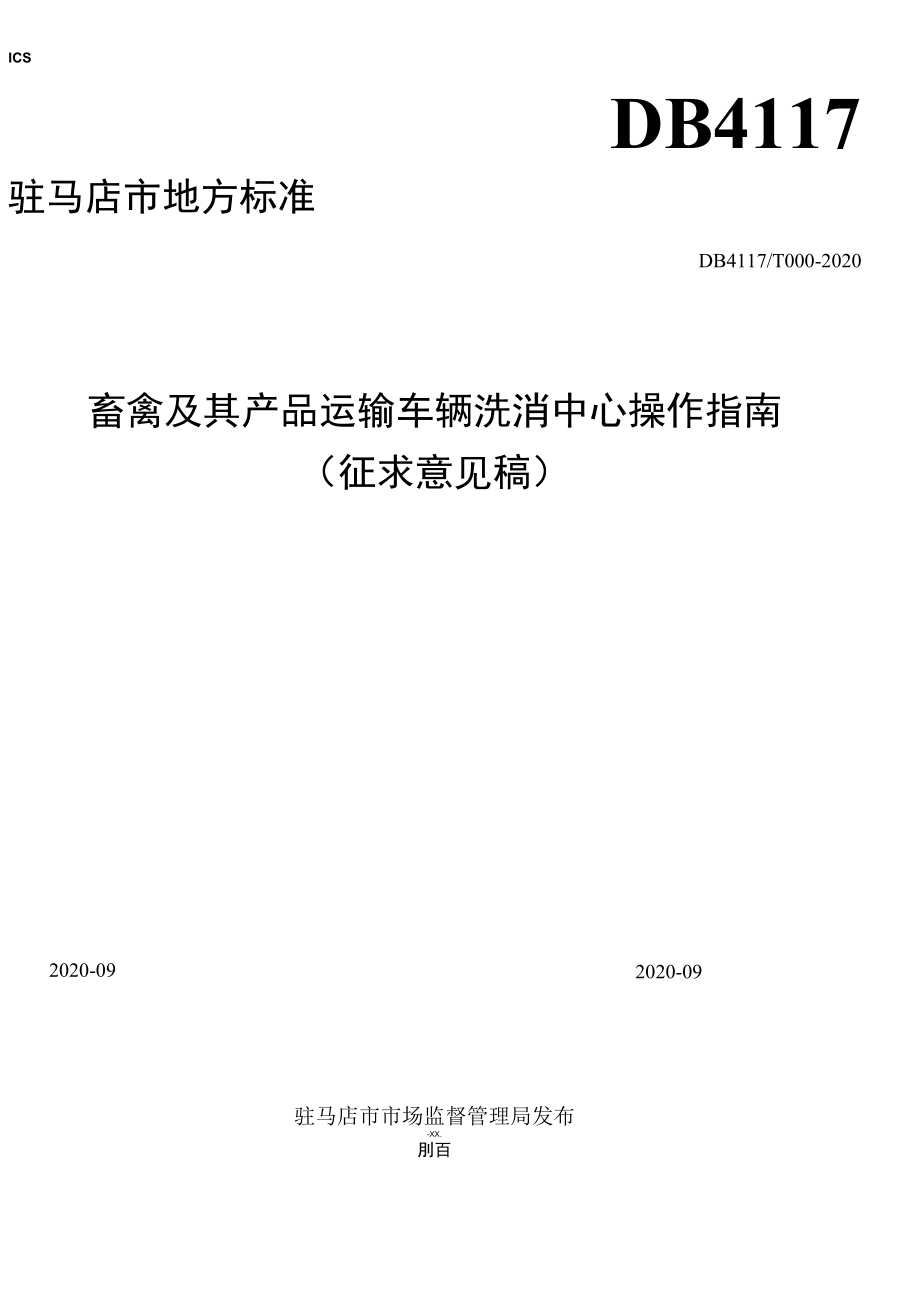 畜禽及其产品运输车辆洗消中心操作指南.docx_第1页