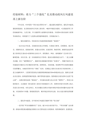 经验材料：着力“三个强化”扎实推动政风行风建设再上新台阶.docx