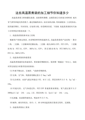 这些高温蒸煮袋的加工细节你知道多少.docx