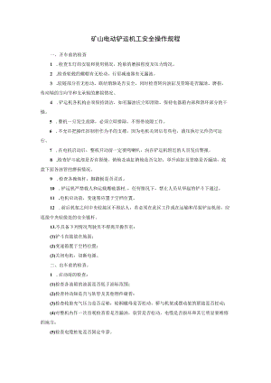 矿山电动铲运机工安全操作规程.docx