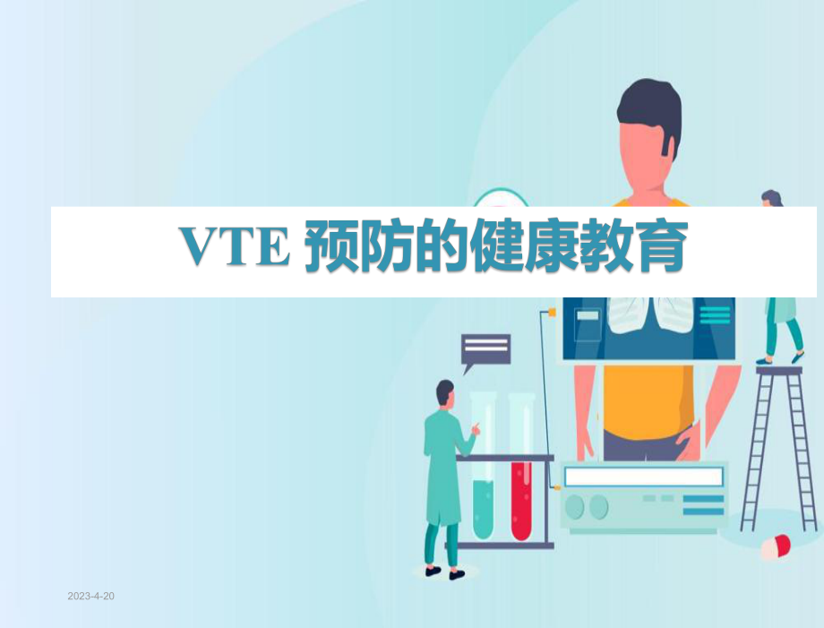 VTE预防健康教育.pptx_第1页