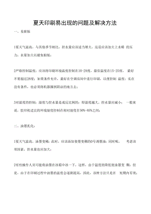 夏天印刷易出现的问题及解决方法.docx