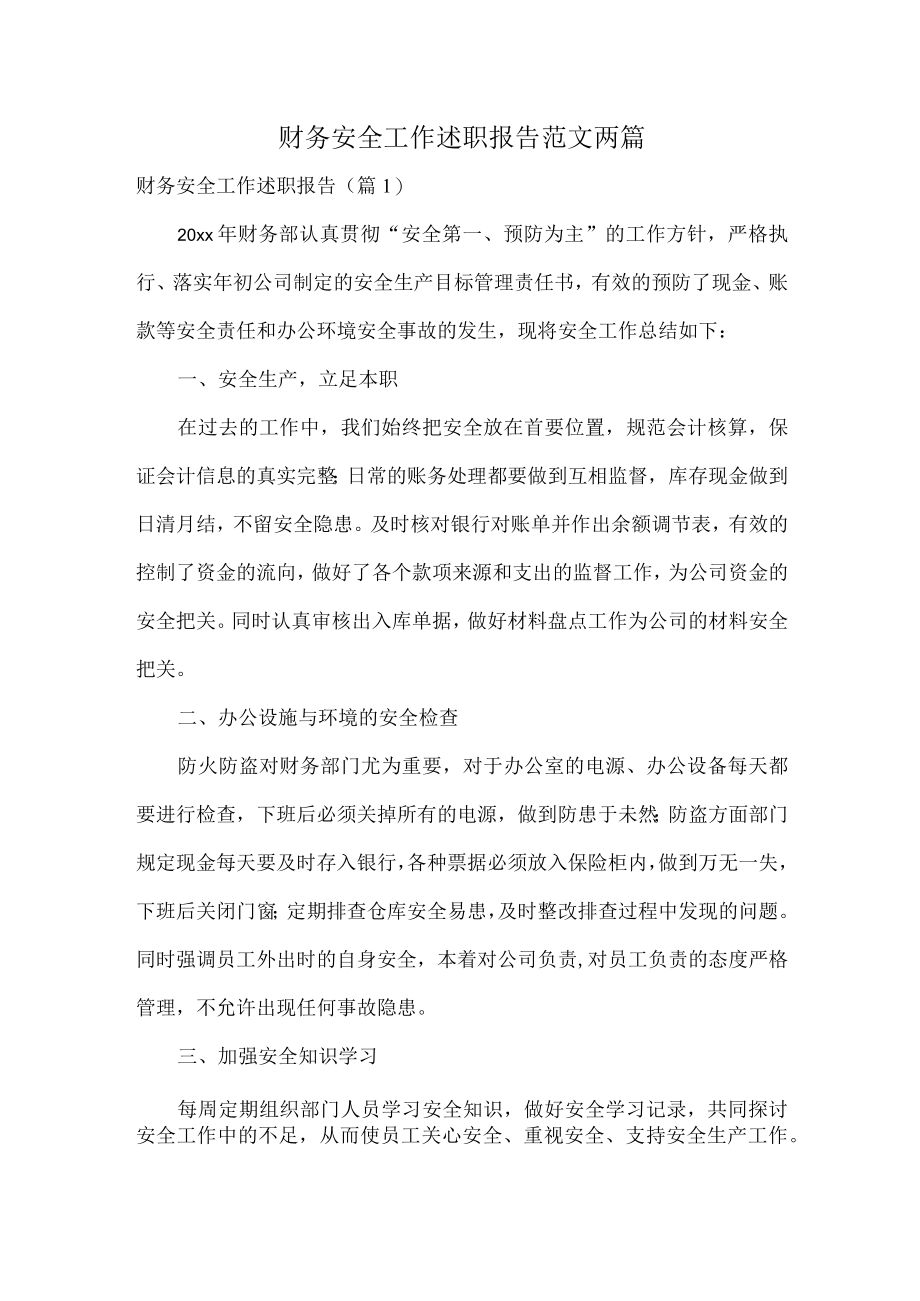 财务安全工作述职报告范文两篇.docx_第1页