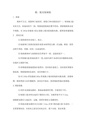 箱、板安装缺陷.docx