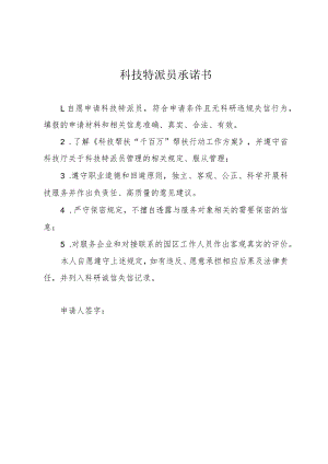 科技特派员承诺书.docx
