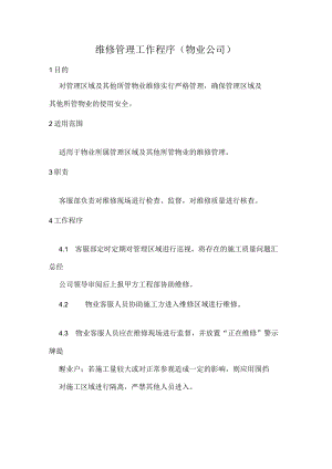 维修管理工作程序（物业公司）.docx