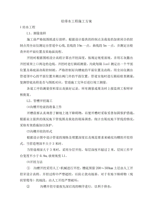 给排水工程施工方案.docx