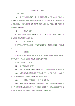 粉喷桩施工方案.docx