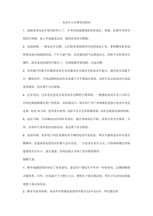 电动车火灾频发的原因.docx