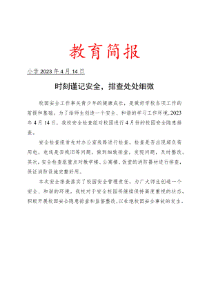 开展校园安全检查简报.docx