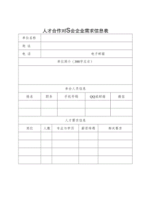 人才合作对接会企业需求信息表.docx