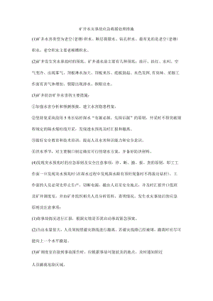 矿井水灾事故应急救援处理措施.docx