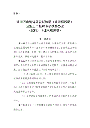 珠海万山海洋开发试验区（珠海保税区）企业上市挂牌专项扶持办法（试行）（征求意见稿）.docx