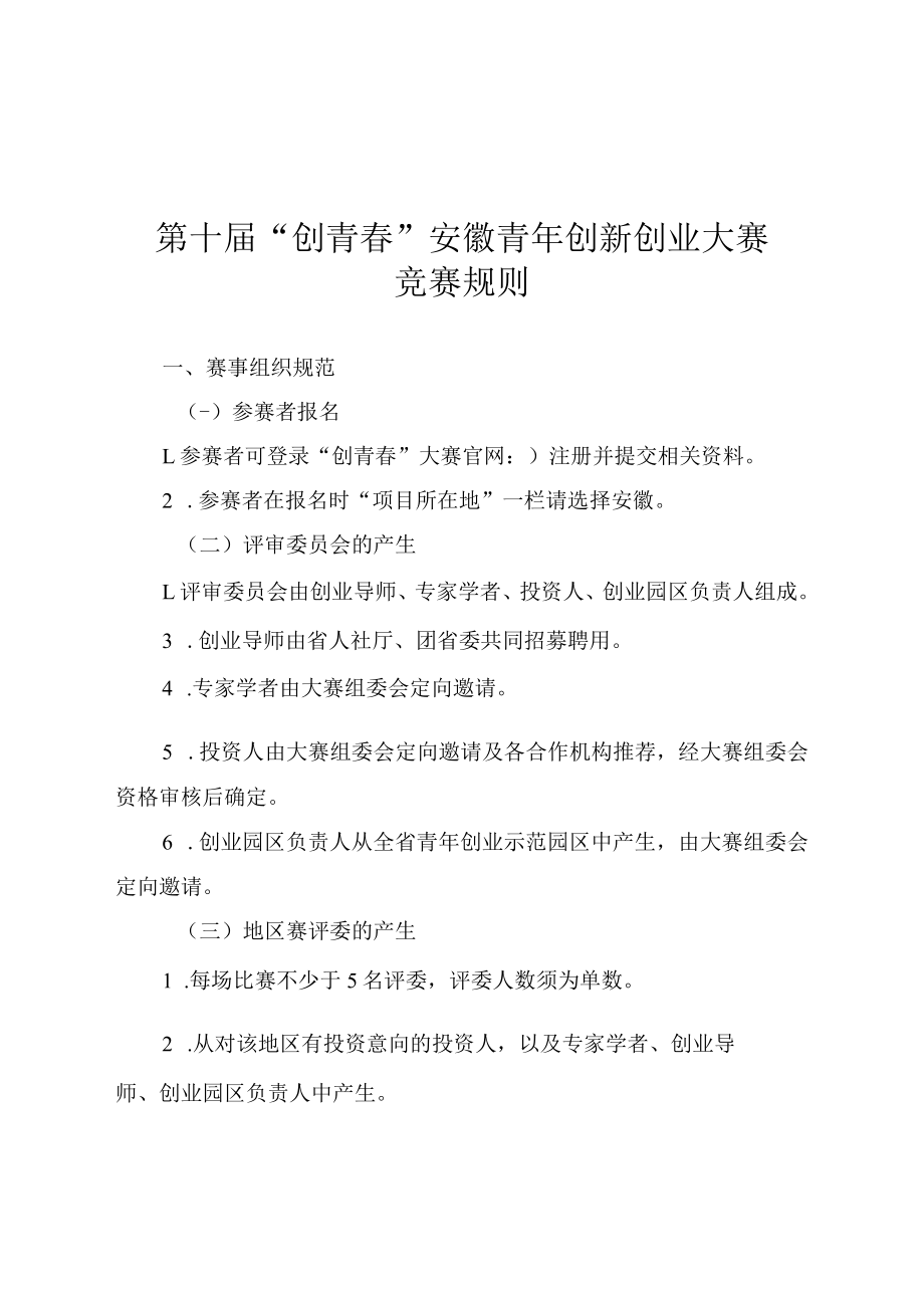 第十届“创青春”安徽青年创新创业大赛竞赛规则.docx_第1页