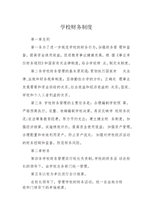 学校财务制度.docx