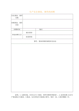 生产安全事故、事件的回顾.docx