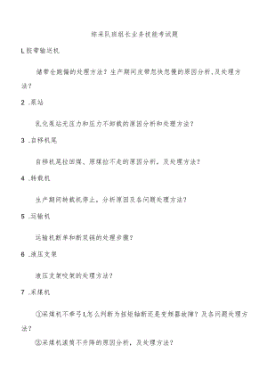 综采队班组长业务技能考试题.docx