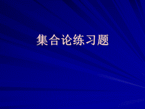 集合论练习题.ppt