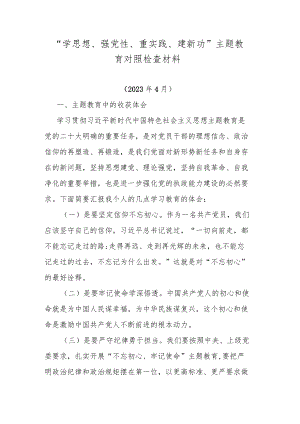 “学思想、强党性、重实践、建新功”主题教育对照检查材料.docx