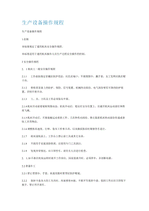 生产设备操作规程.docx