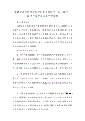 福建省海洋传感功能材料重点实验室闽江学院2019年度开放基金申请指南.docx
