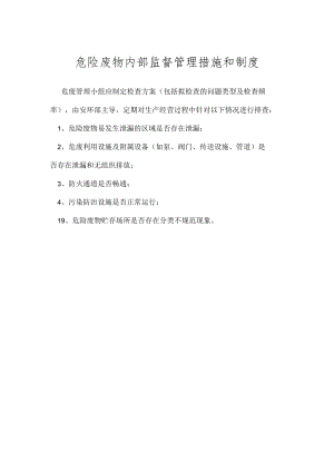 环保管理制度之危险废物内部监督管理措施和制度.docx