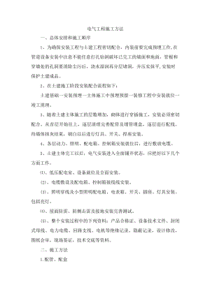 电气工程施工方法.docx