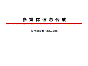 1多媒体策划与脚本.pptx