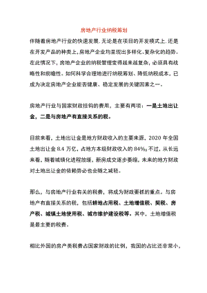 房地产行业纳税筹划.docx